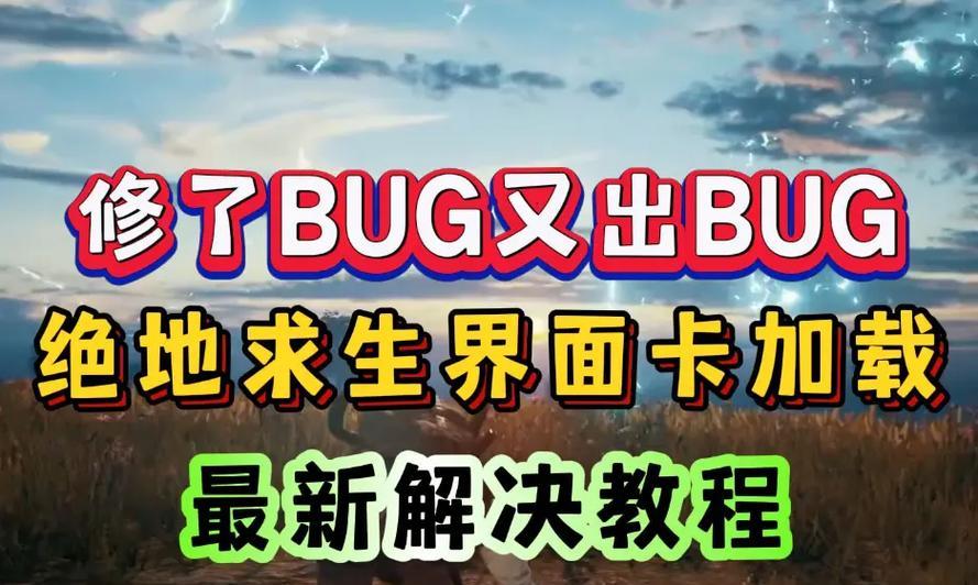 主机卡顿问题在绝地求生中如何解决？-第2张图片-百团游戏