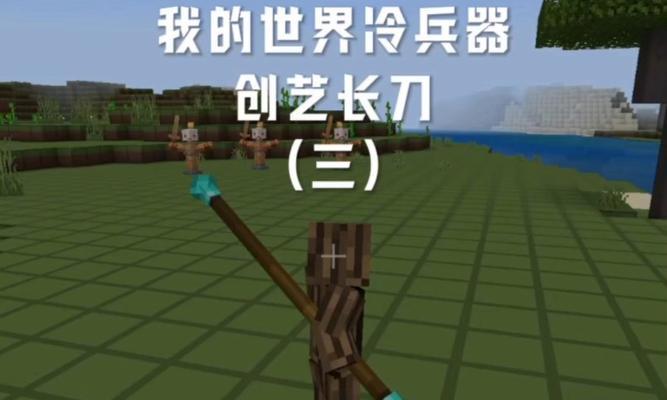 我的世界中刀剑的获取方式是什么？-第1张图片-百团游戏