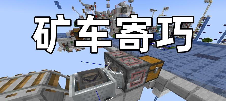 我的世界中矿车的正确使用方法是什么？-第3张图片-百团游戏