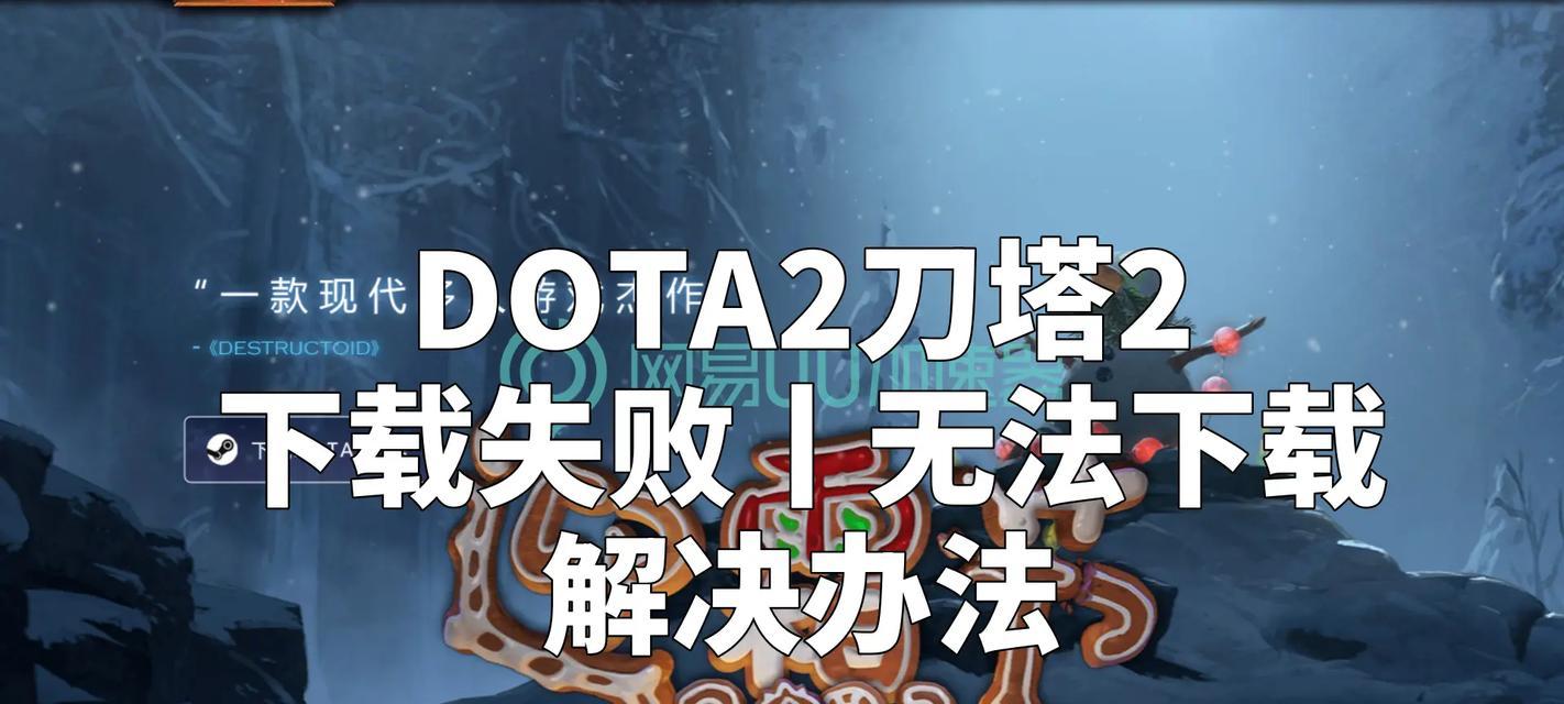dota2在steam无法下载怎么办？如何解决下载问题？-第1张图片-百团游戏
