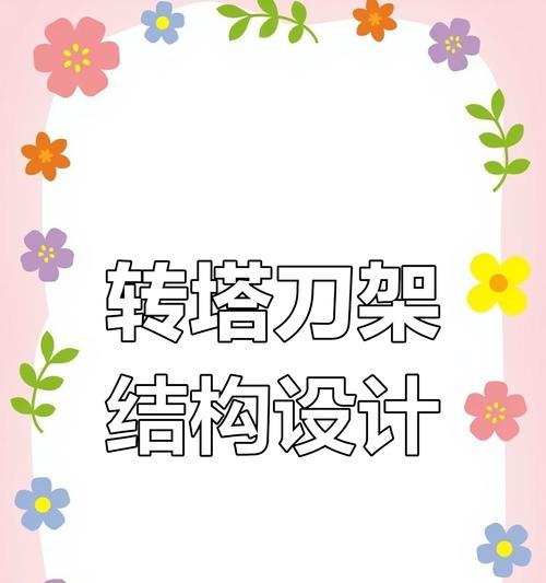 刀塔结构架子的使用方法是什么？-第2张图片-百团游戏