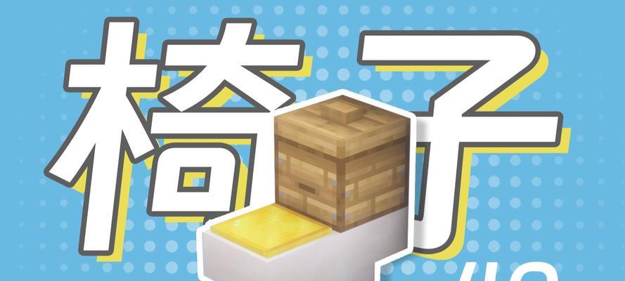 我的世界中椅子如何制作？需要哪些材料？-第2张图片-百团游戏