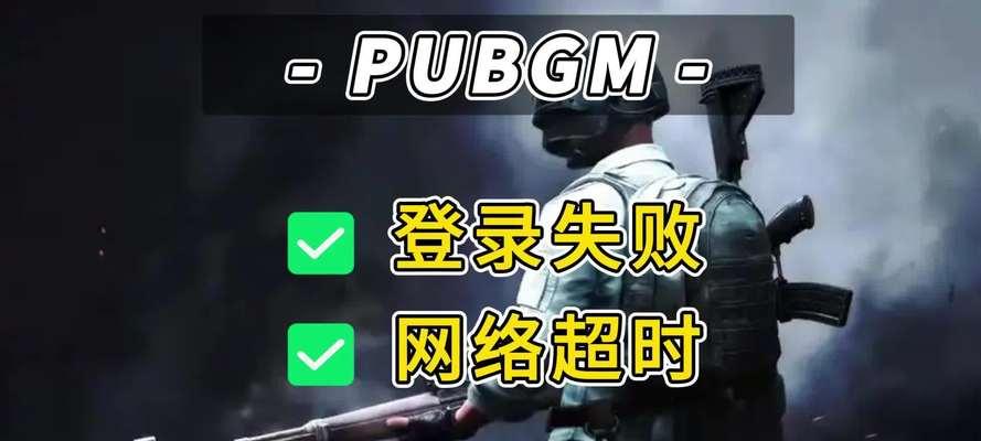 绝地求生国际服账号登录问题如何解决？需要哪些步骤？-第2张图片-百团游戏