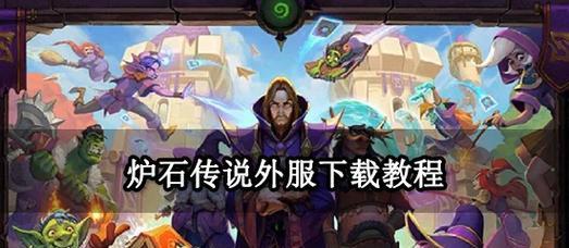 炉石传说手游国际版下载方法是什么？如何在海外下载？-第2张图片-百团游戏