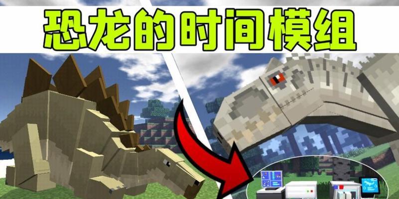 我的世界进入恐龙世界原版的方法是什么？-第2张图片-百团游戏