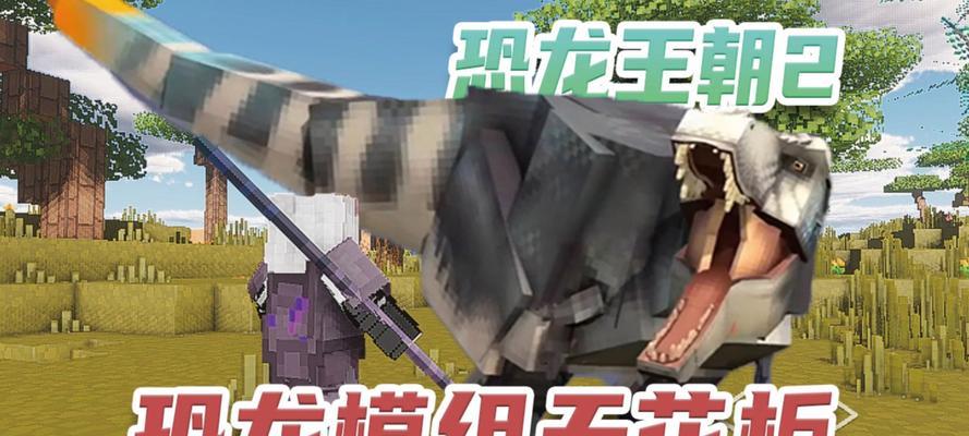 我的世界进入恐龙世界原版的方法是什么？-第1张图片-百团游戏