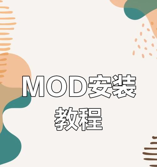 我的世界mod安装和使用步骤是什么？-第1张图片-百团游戏