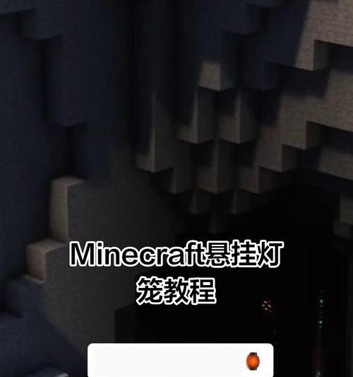 我的世界灯笼怎么开？需要哪些材料和步骤？-第3张图片-百团游戏