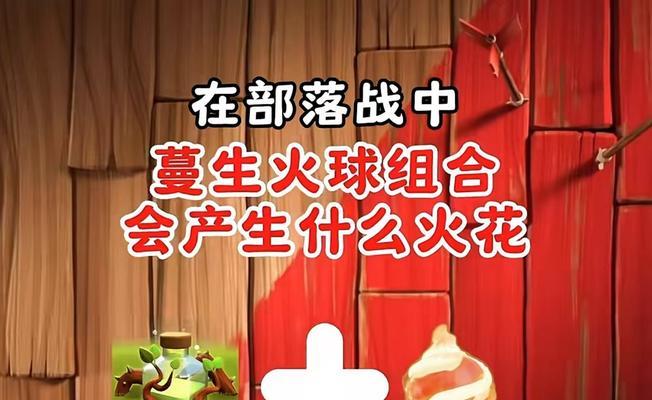 部落冲突中火球技能的使用技巧是什么？火球技能的最佳释放时机？-第3张图片-百团游戏