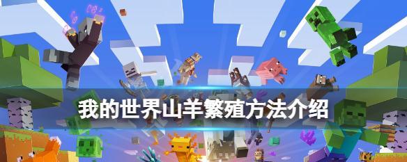在Minecraft中羊是如何繁殖的？繁殖羊需要哪些条件？-第1张图片-百团游戏