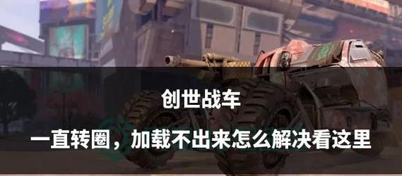 《创世战车》中期车辆改造的最佳方案是什么？-第3张图片-百团游戏