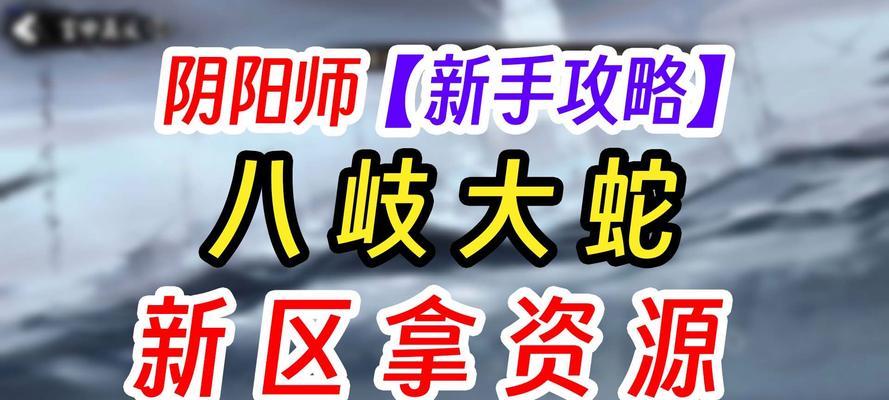 阴阳师封印恶蛇的打法是什么？如何有效封印恶蛇？-第1张图片-百团游戏