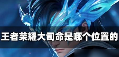 王者荣耀司命者角色玩法是什么？技能如何搭配？-第1张图片-百团游戏
