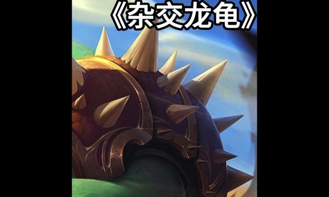 云顶之弈手游（揭秘龙魂法的成功策略）-第3张图片-百团游戏