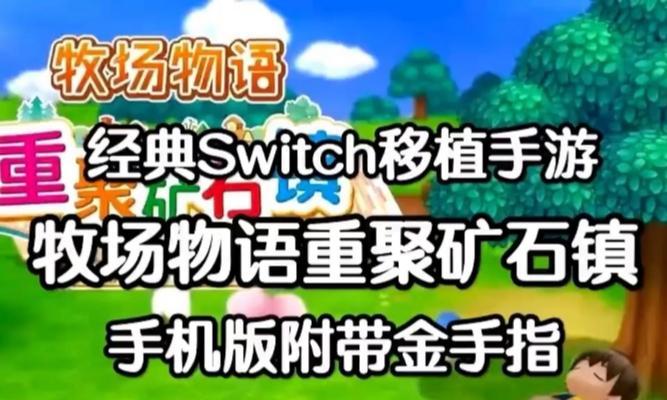 《探寻牧场物语再聚矿石镇菜谱的绝佳方式》（通过游戏中的各种任务和交流）-第1张图片-百团游戏