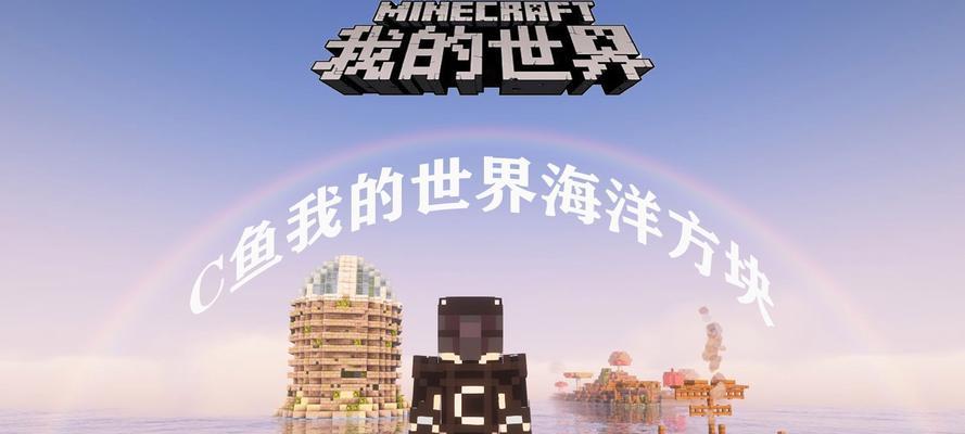 《我的世界》新的海洋生物探索之旅（探索未知的水下世界）-第1张图片-百团游戏