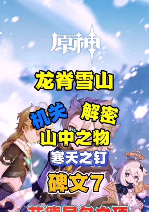 原神雪山秘境龙脊雪山秘境开启方法揭秘（探索原神中雪山秘境）-第3张图片-百团游戏