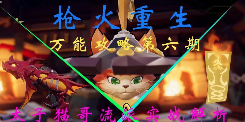 《枪火重生》游戏太子高输出打法详解（掌握太子的高输出技巧）-第1张图片-百团游戏