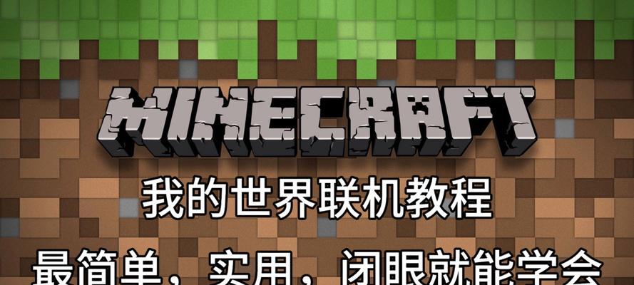 盗版我的世界如何实现联机？联机步骤是什么？-第2张图片-百团游戏