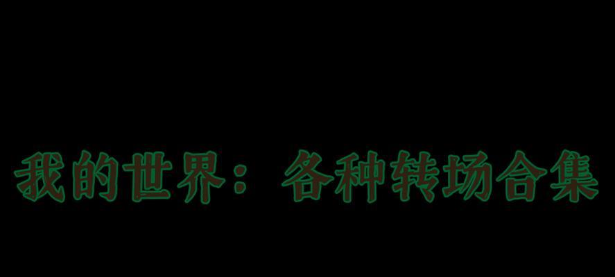 我的世界中如何进行转场拍摄？转场拍摄的技巧有哪些？-第3张图片-百团游戏