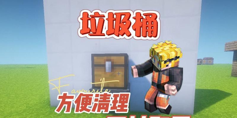 我的世界垃圾筒制作方法是什么？-第2张图片-百团游戏