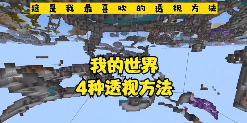 我的世界透视功能如何开启？-第2张图片-百团游戏