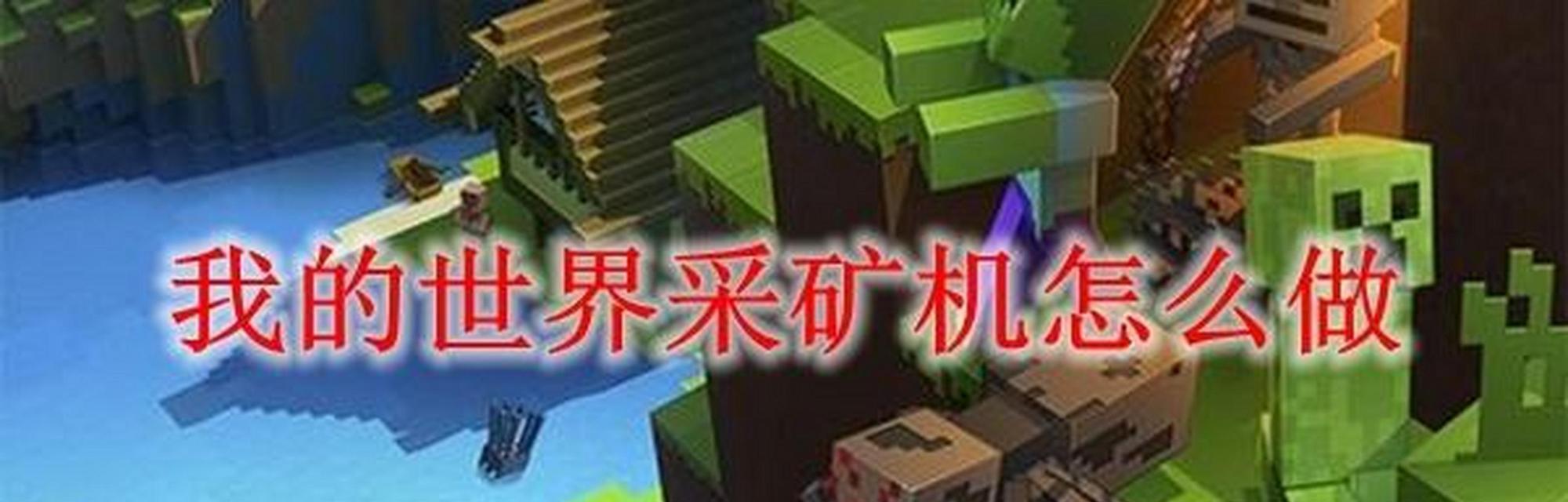 我的世界自动挖矿机制作方法是什么？有哪些步骤？-第3张图片-百团游戏