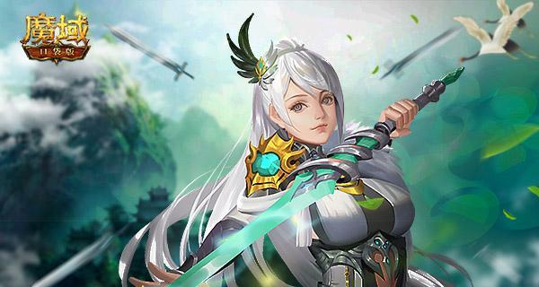 《魔域手游》御剑师全解析——一剑东来潇洒无比（揭秘御剑师技能、属性和装备）-第3张图片-百团游戏