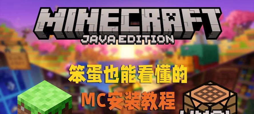 电脑上如何安装我的世界？我的世界安装步骤是什么？-第3张图片-百团游戏