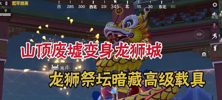 《和平精英》游戏四神兽祭坛位置及进入方法详解（探索四神兽祭坛）-第1张图片-百团游戏