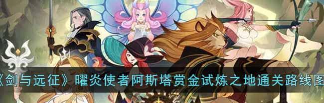 剑与远征阿斯塔（探索冒险的无尽可能性）-第2张图片-百团游戏