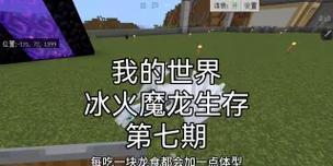 我的世界中如何将生物变成冰龙？变身后有何特性？-第3张图片-百团游戏