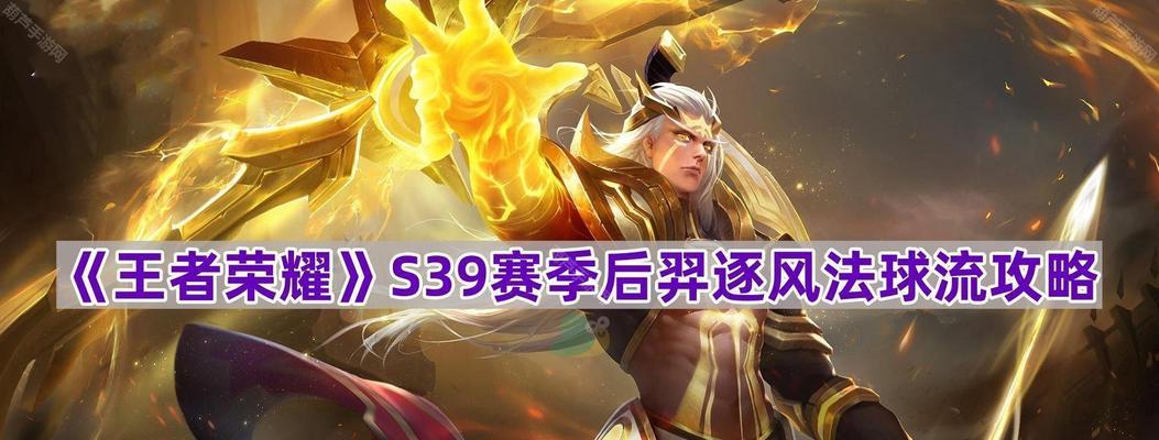 《王者荣耀》后羿最佳装备推荐（最强后羿装备搭配攻略）-第2张图片-百团游戏