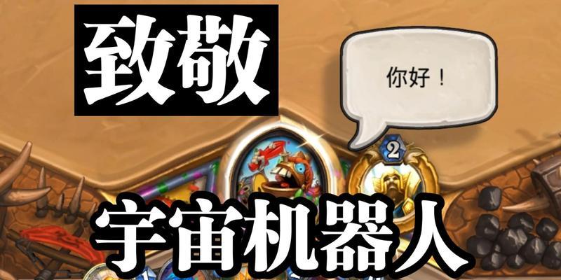 炉石传说扩音机器人怎么获得？获取途径和使用技巧是什么？-第2张图片-百团游戏
