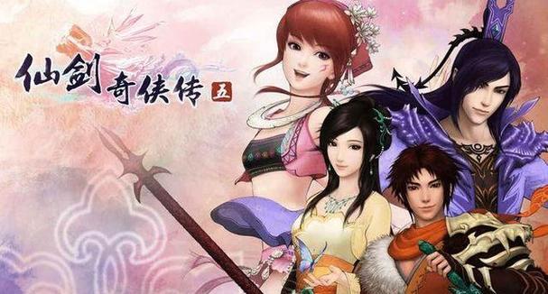 仙剑奇侠传4（探索游戏中的奇迹力量）-第1张图片-百团游戏