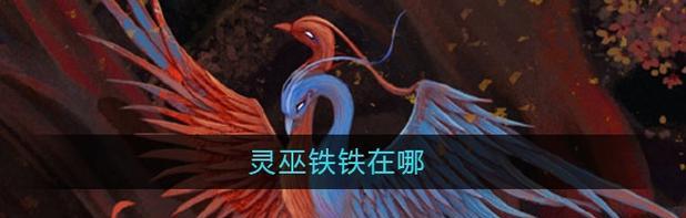 探秘游戏中的草莽台和铁血台-第3张图片-百团游戏