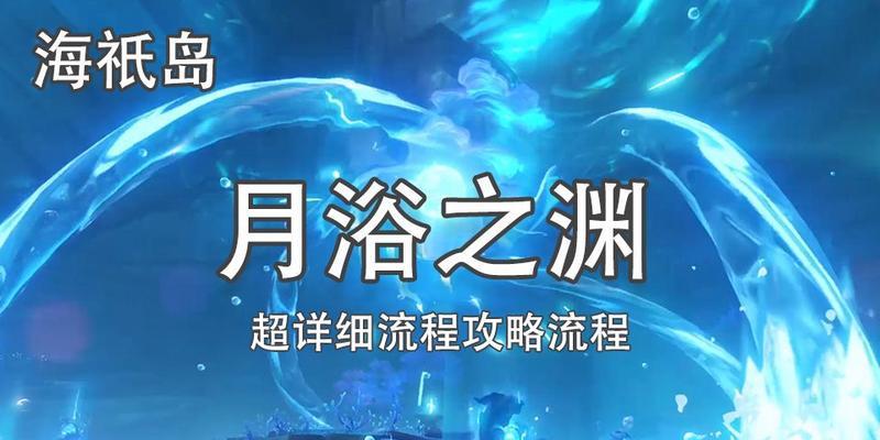《原神月浴之渊攻略》（探索月浴之渊）-第3张图片-百团游戏