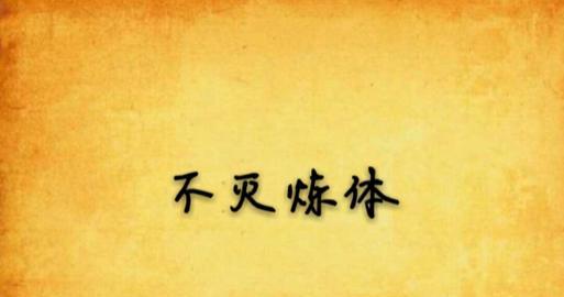 《武义九州炼体攻略指南》（探索江湖）-第1张图片-百团游戏