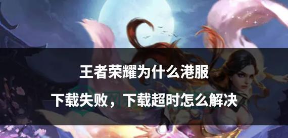 王者荣耀下载失败怎么办？如何解决下载问题？-第1张图片-百团游戏