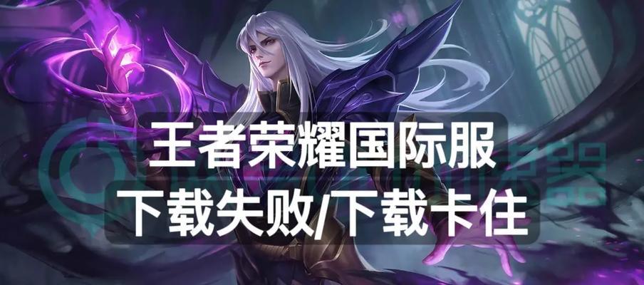 王者荣耀下载失败怎么办？如何解决下载问题？-第3张图片-百团游戏