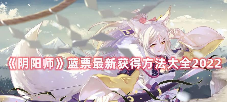 阴阳师蓝蛋获取途径是什么？如何高效获得蓝蛋？-第3张图片-百团游戏