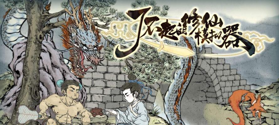 《了不起的修仙模拟器》游戏灵植不涨煞值的原因揭秘（探究游戏中灵植煞值不增加的奥秘）-第2张图片-百团游戏
