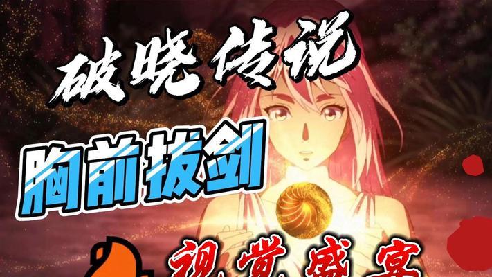 《破晓传说二周目解锁内容一览》（探索全新世界）-第2张图片-百团游戏