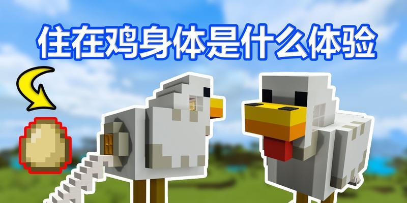 《我的世界》中鸡的放置方法是什么？放置后有何作用？-第3张图片-百团游戏