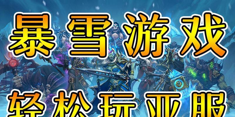 暴雪炉石传说亚服的游玩方法是什么？亚服与其他服务器有何不同？-第3张图片-百团游戏