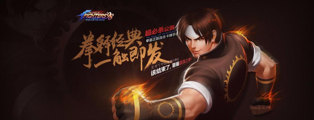 《拳皇98终极之战OL》游戏格斗家获取途径介绍（探索拳皇世界）-第2张图片-百团游戏