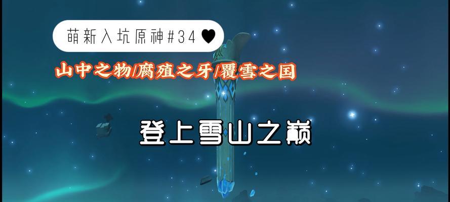 《原神》游戏雪山探索玩法详解（挑战极寒世界）-第2张图片-百团游戏