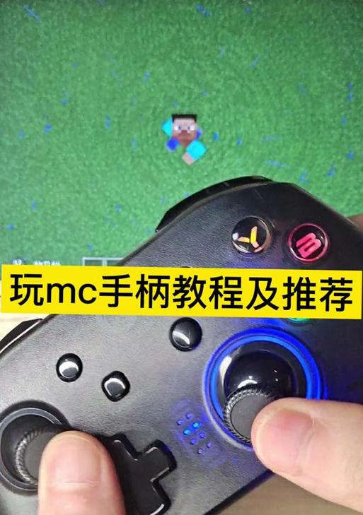 《我的世界》中摇杆固定的方法是什么？-第2张图片-百团游戏