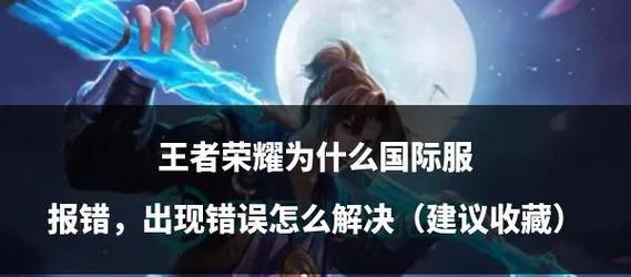 王者荣耀储存路径错误如何修复？-第1张图片-百团游戏