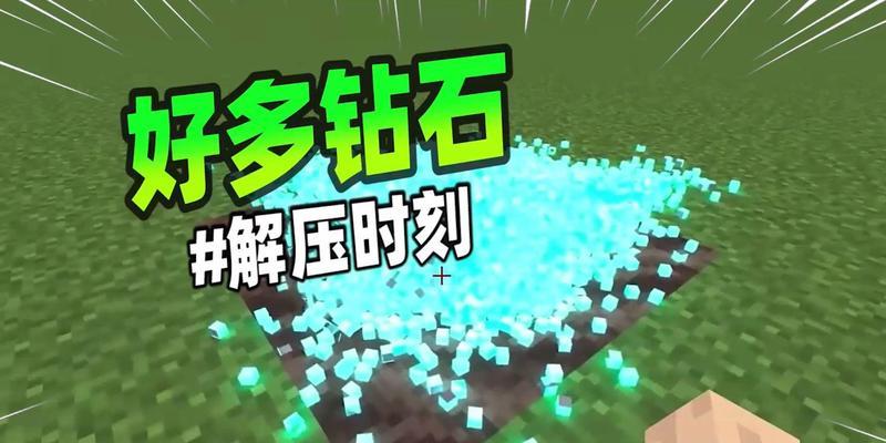《我的世界》游戏中刷钻石攻略（探索刷钻石的技巧与方法）-第2张图片-百团游戏